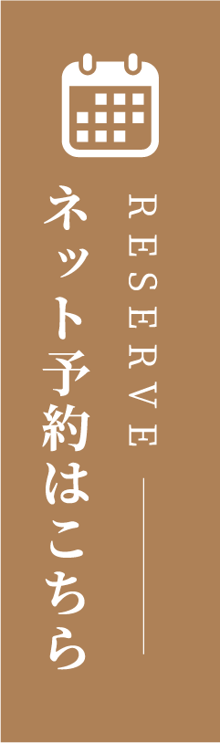 ネット予約はこちら