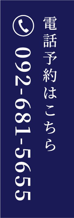 電話予約はこちら 092-681-5655