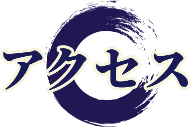 アクセス