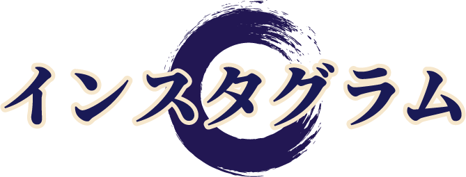 インスタグラム