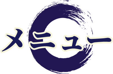 メニュー