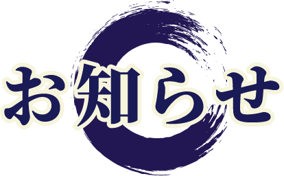 お知らせ